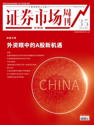 cover image of 外资眼中的A股新机遇 证券市场红周刊2020年35期